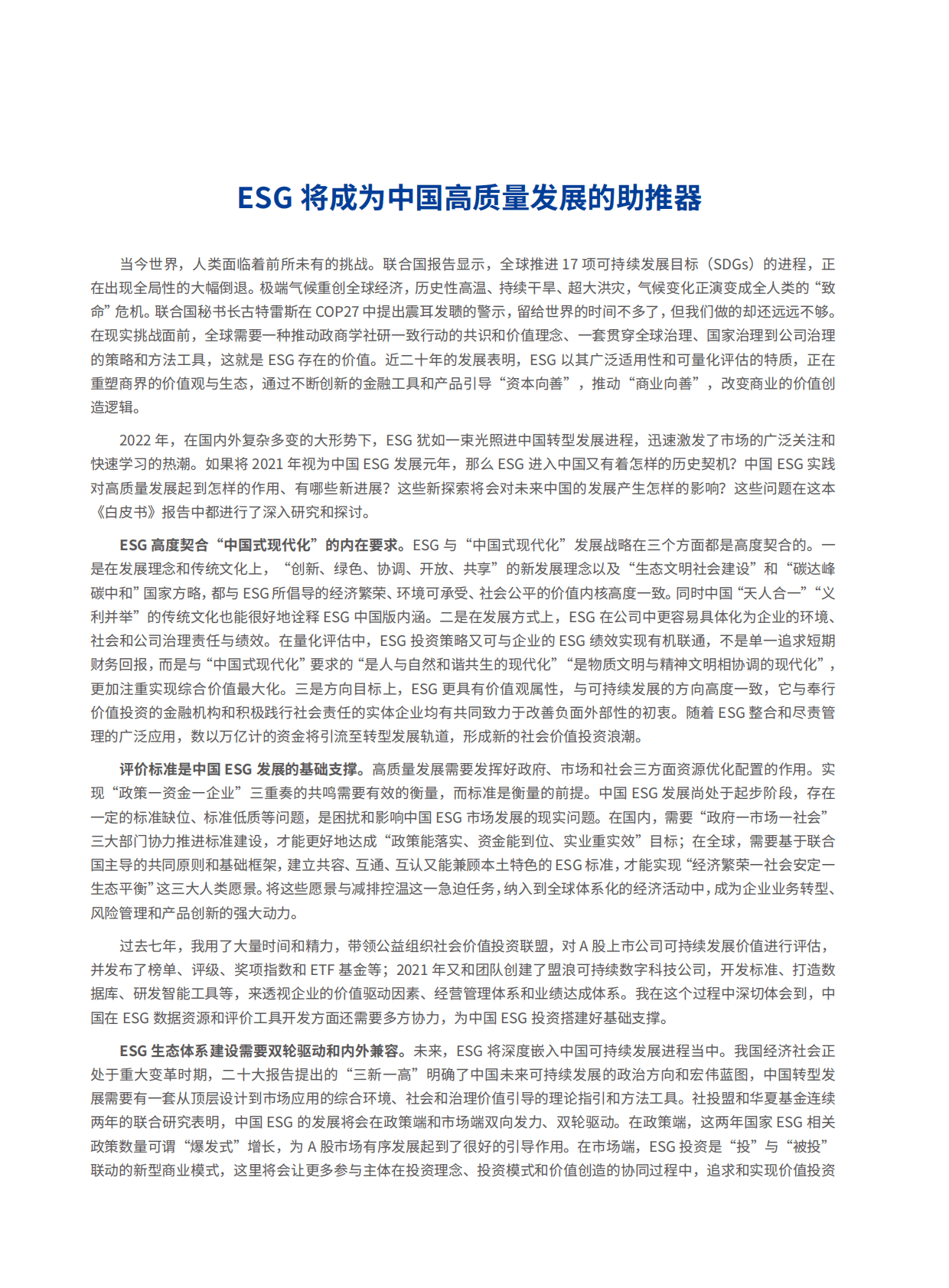 华夏基金：2022中国ESG发展创新白皮书 第3页