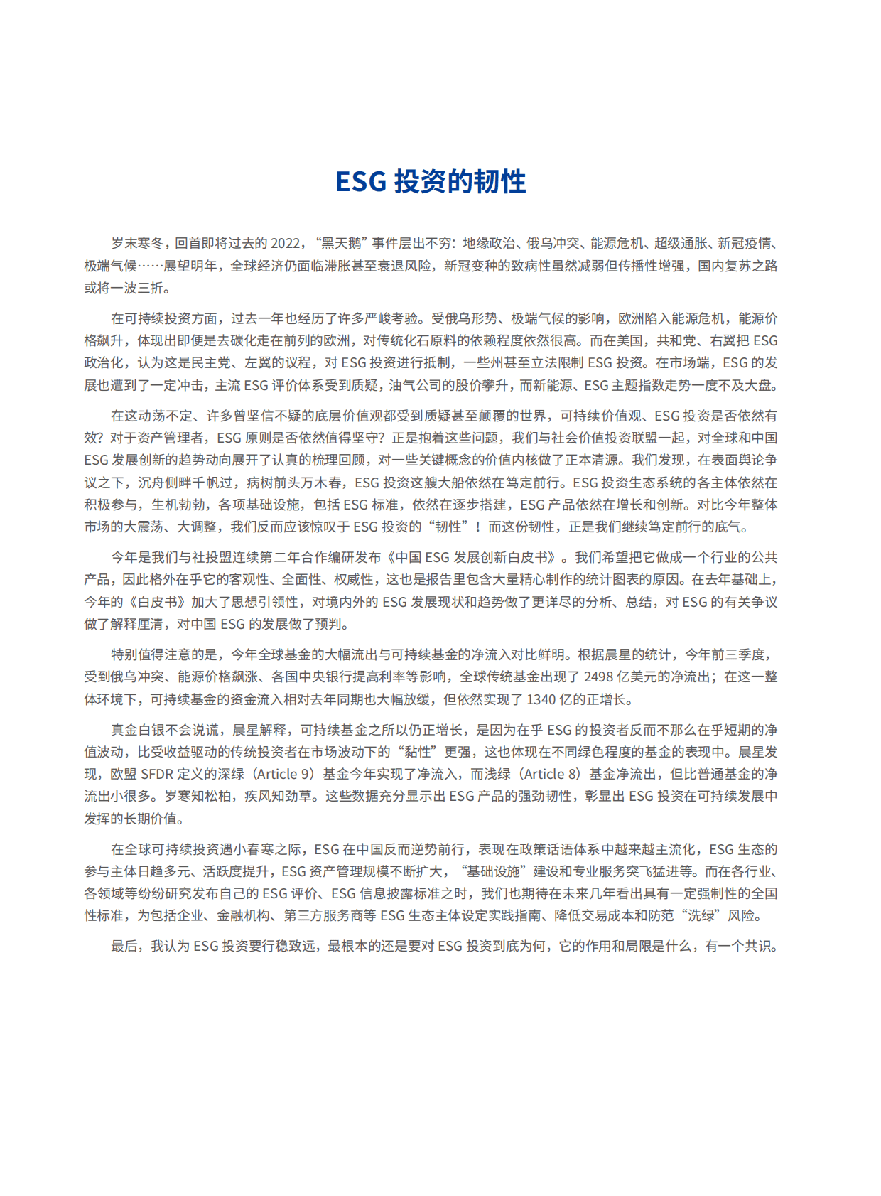 华夏基金：2022中国ESG发展创新白皮书 第5页