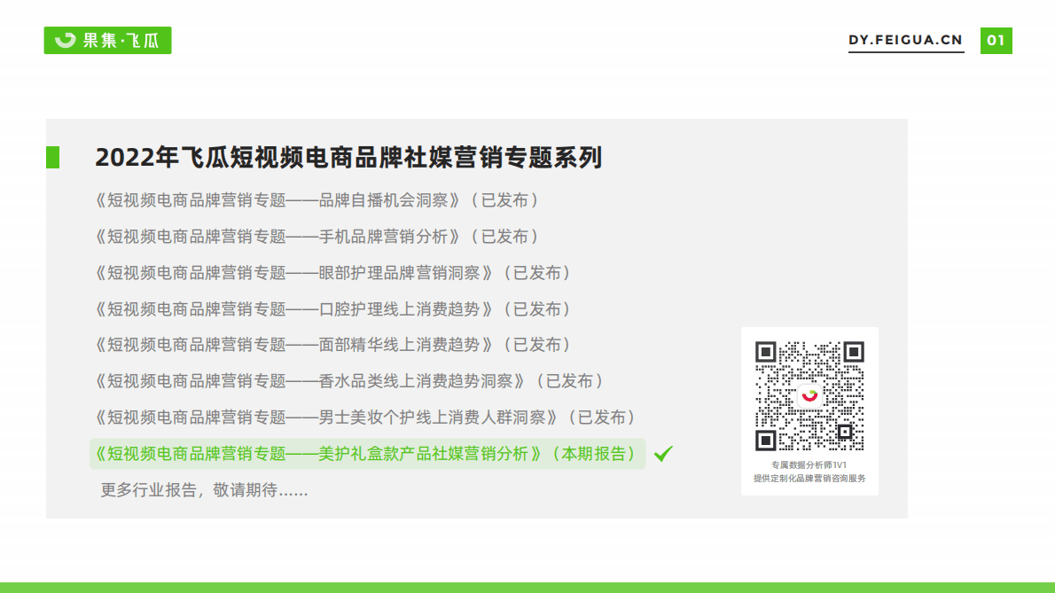飞瓜数据：2022年美妆礼盒社媒营销趋势洞察 第2页