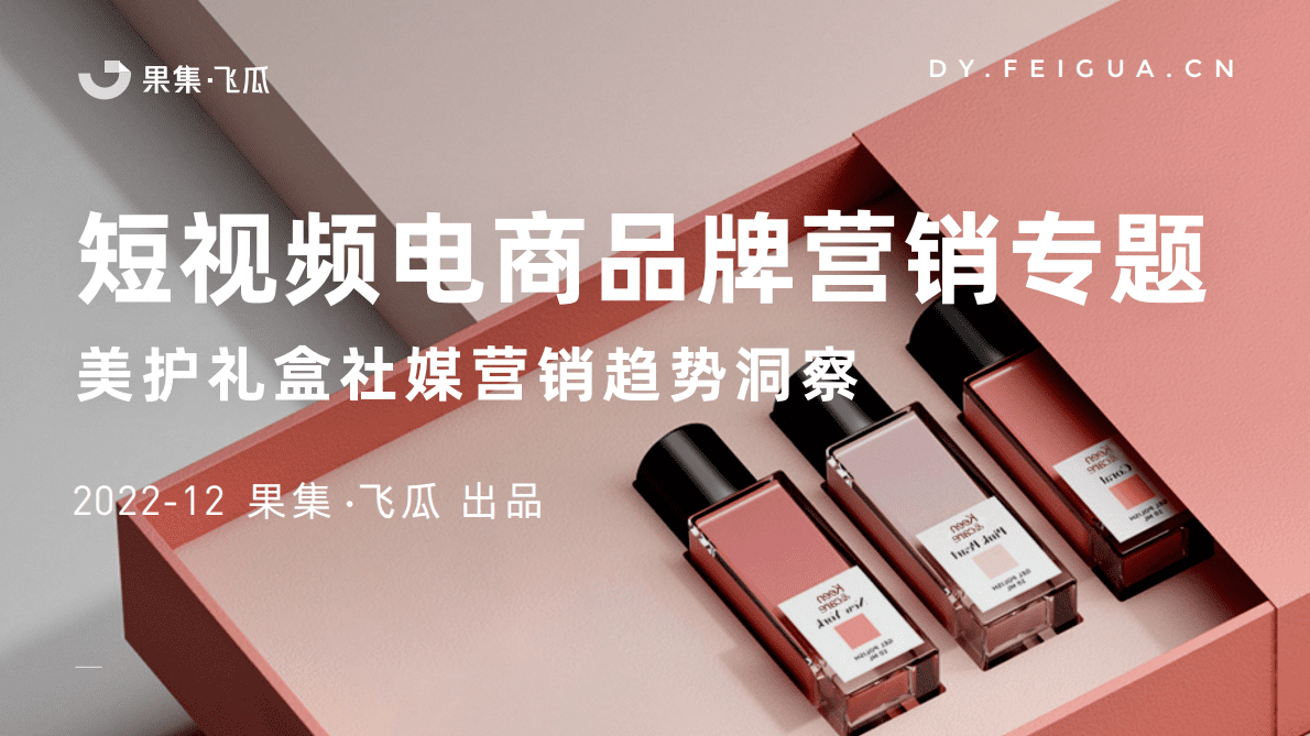 飞瓜数据：2022年美妆礼盒社媒营销趋势洞察 第1页
