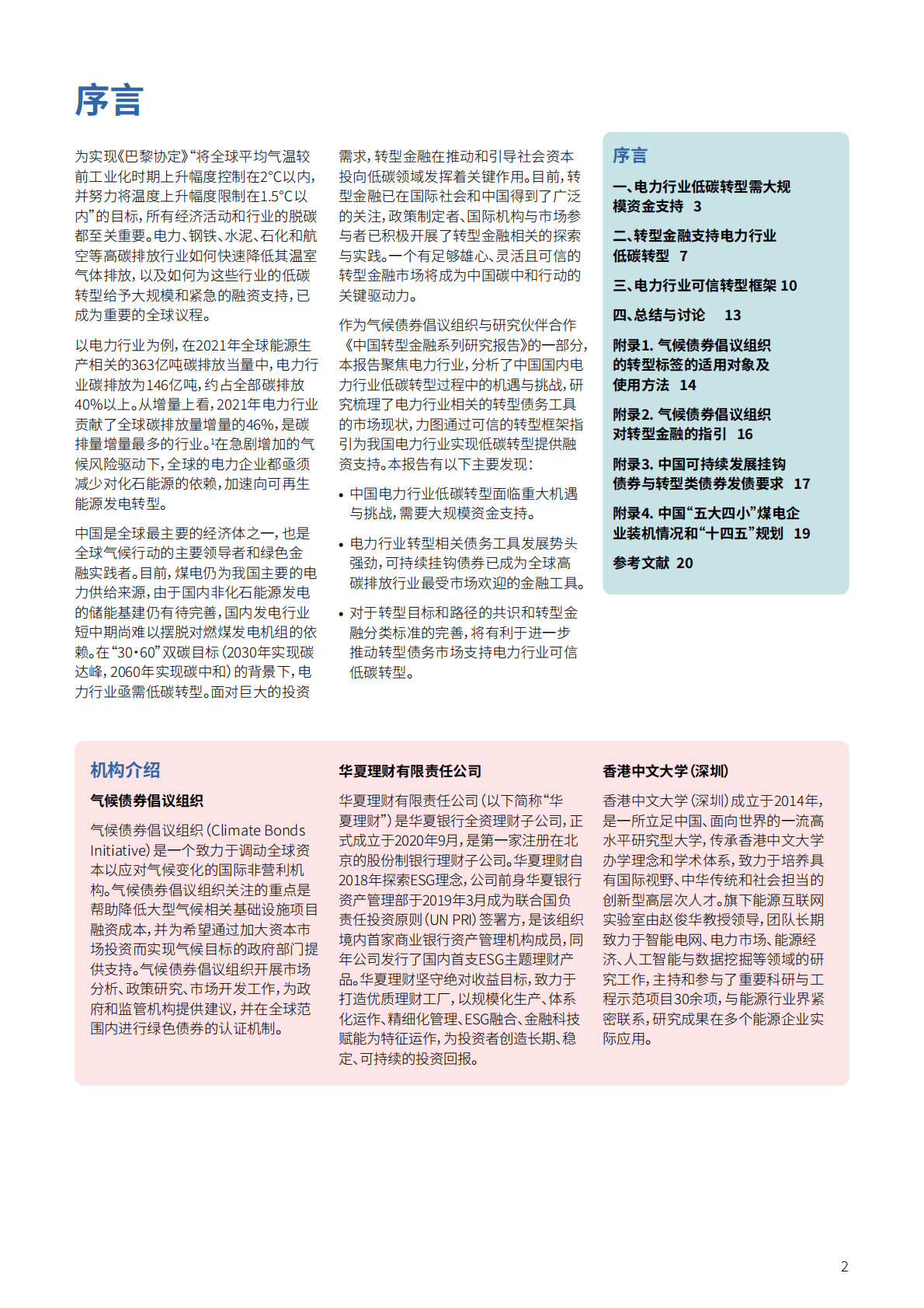 华夏理财：中国转型金融研究报告：债务工具支持电力行业低碳转型2022 第2页