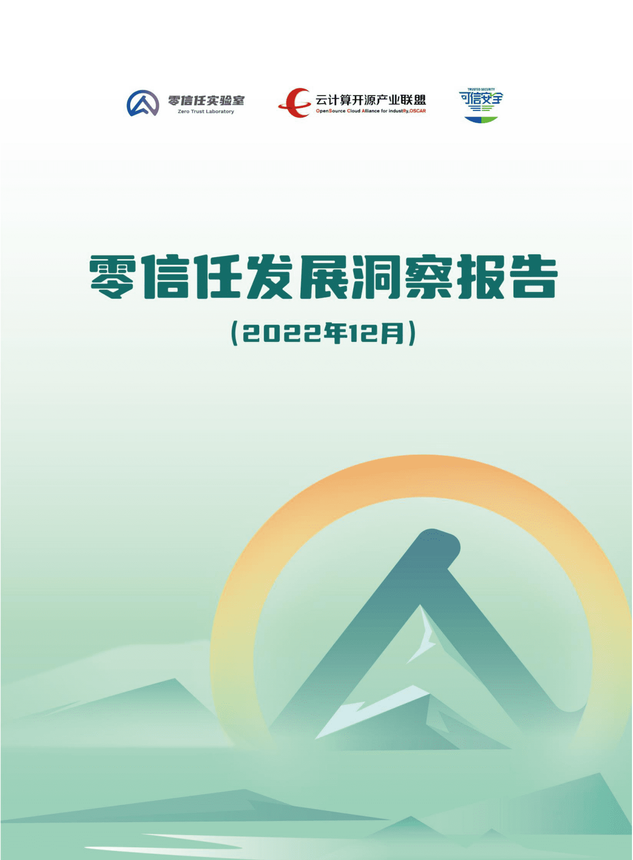 零信任实验室：零信任发展洞察报告（2022年） 第1页