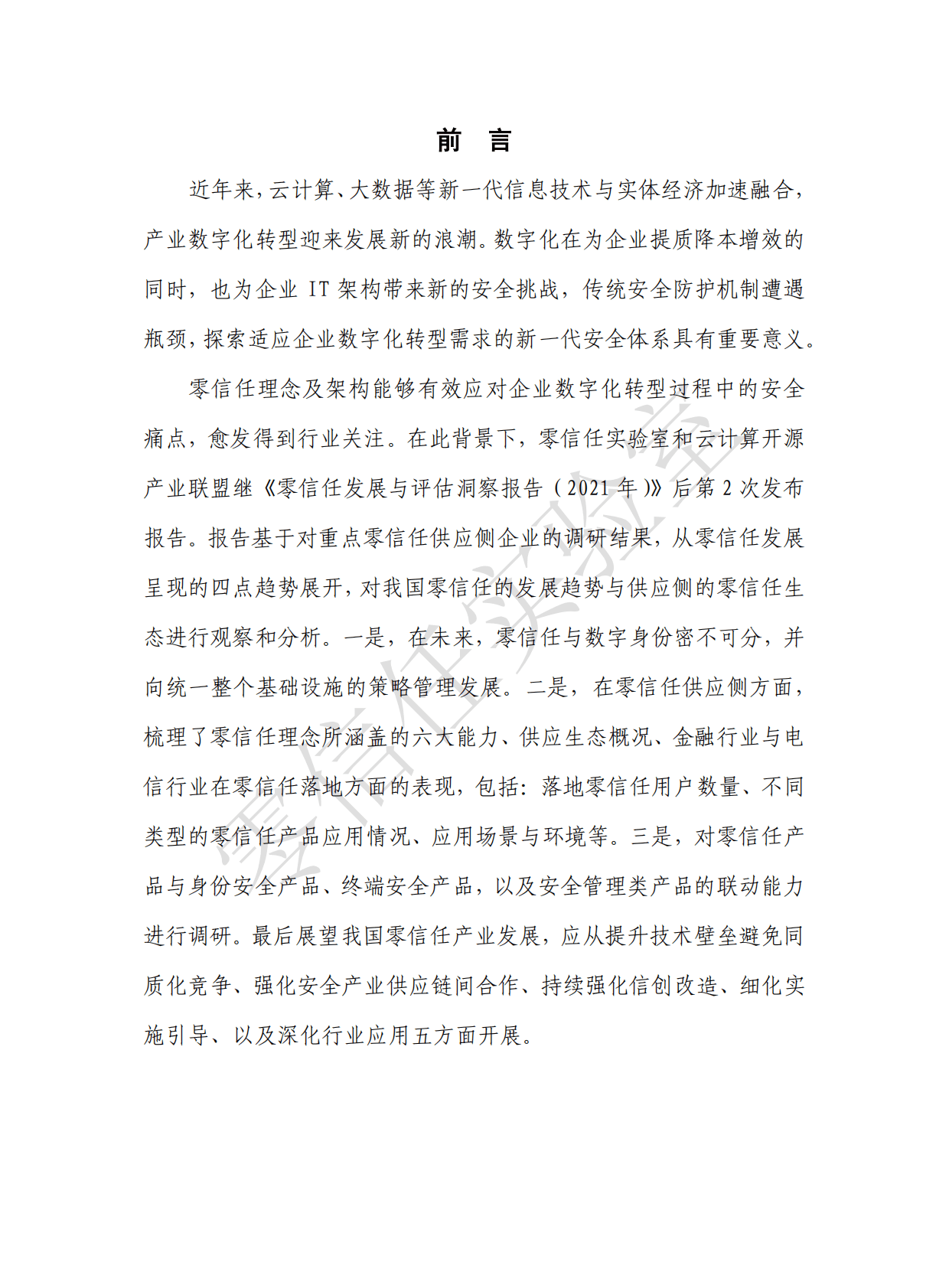 零信任实验室：零信任发展洞察报告（2022年） 第3页