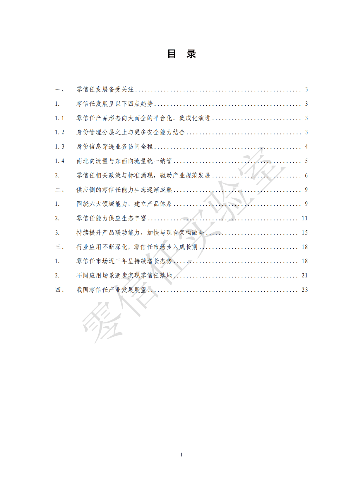 零信任实验室：零信任发展洞察报告（2022年） 第6页