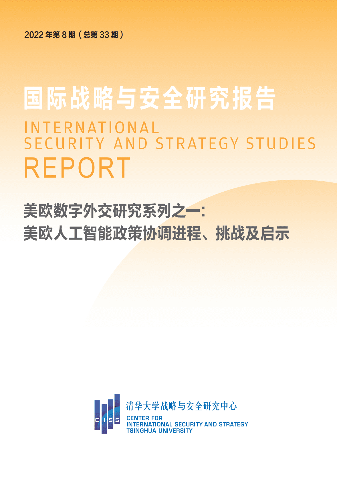 清华大学：美欧数字外交研究系列之一： 美欧人工智能政策协调进程、挑战及启示 第1页