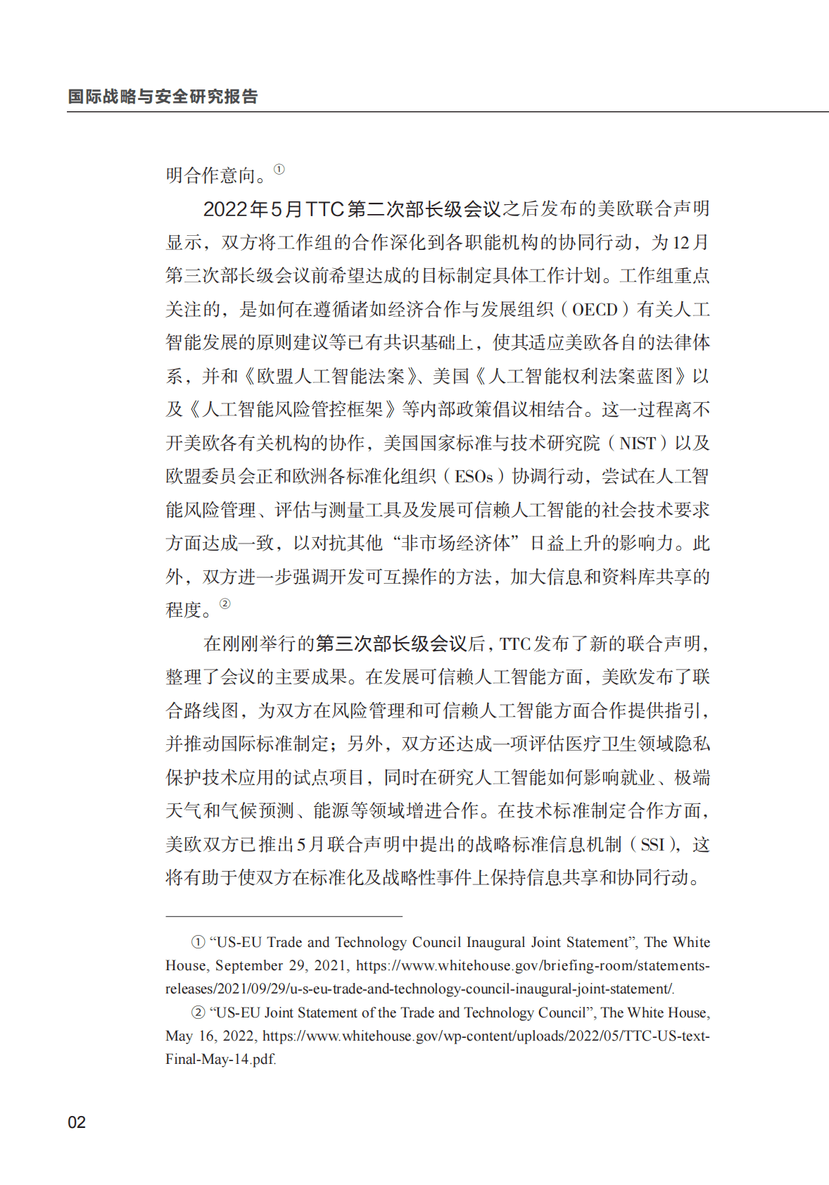 清华大学：美欧数字外交研究系列之一： 美欧人工智能政策协调进程、挑战及启示 第4页