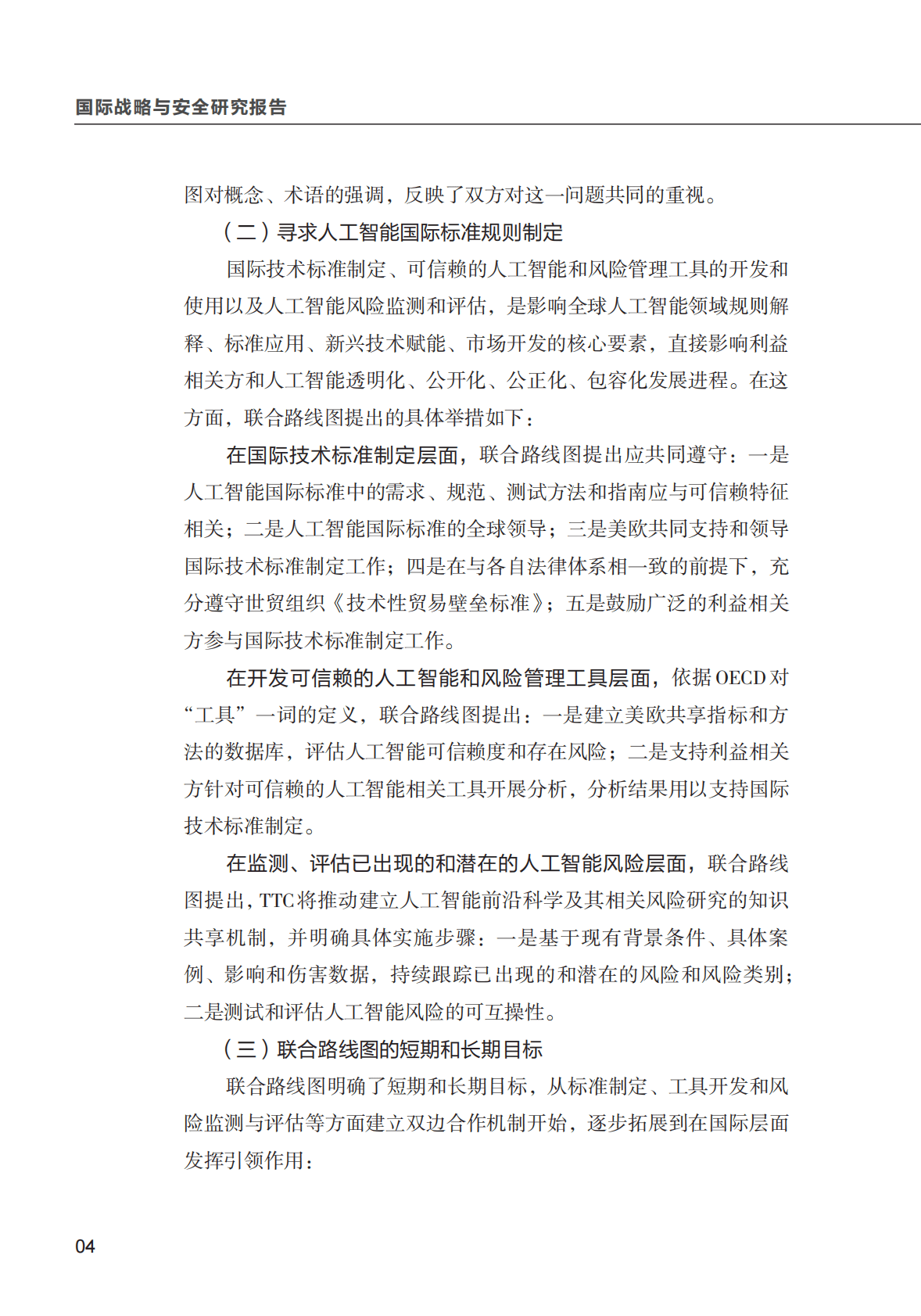 清华大学：美欧数字外交研究系列之一： 美欧人工智能政策协调进程、挑战及启示 第6页