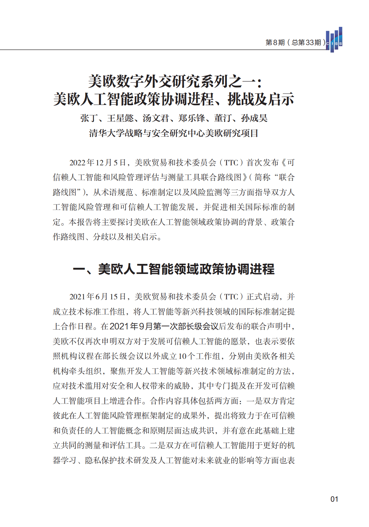 清华大学：美欧数字外交研究系列之一： 美欧人工智能政策协调进程、挑战及启示 第3页