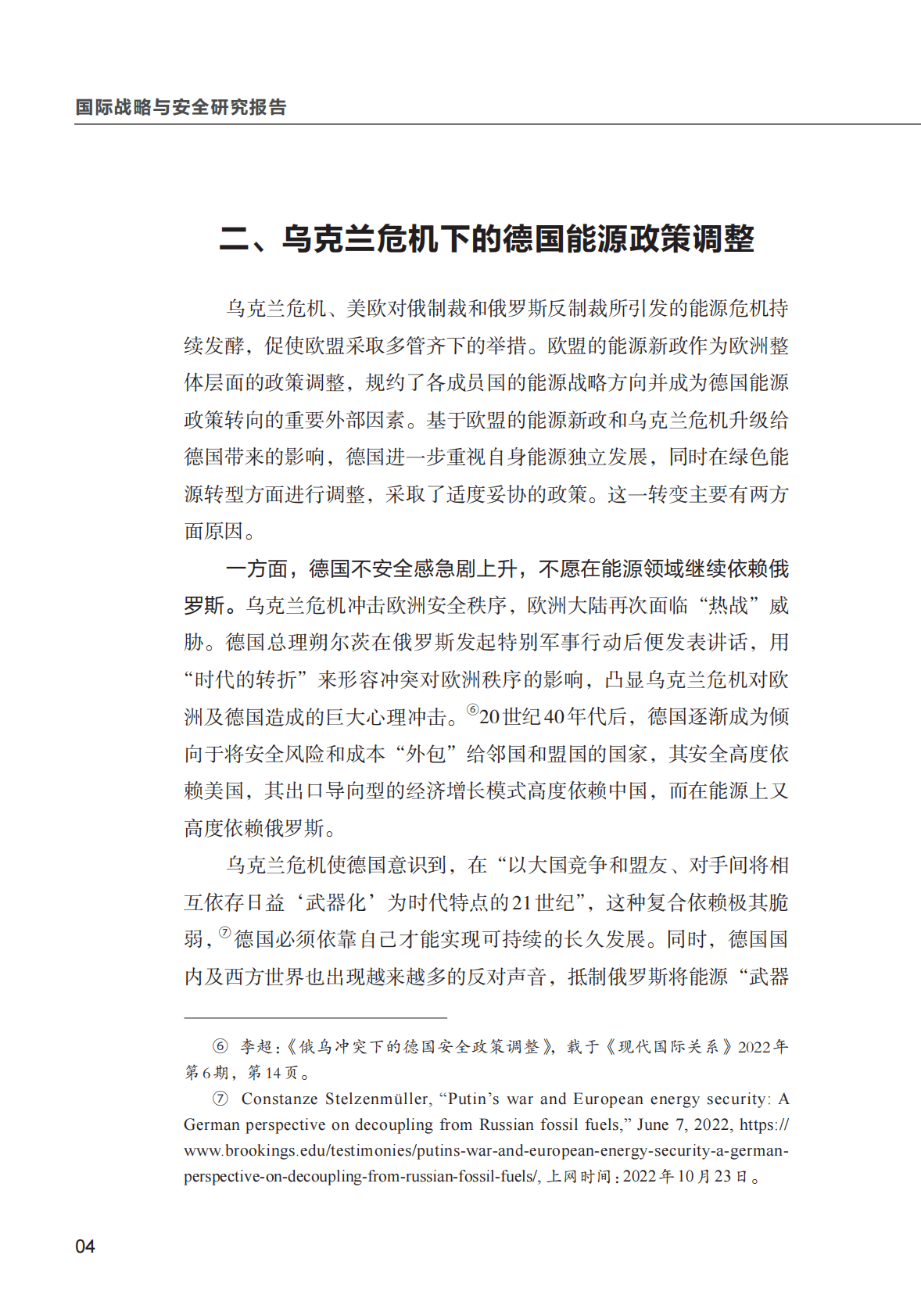 清华大学：乌克兰危机背景下的德国能源政策调整：动向与前景 第6页