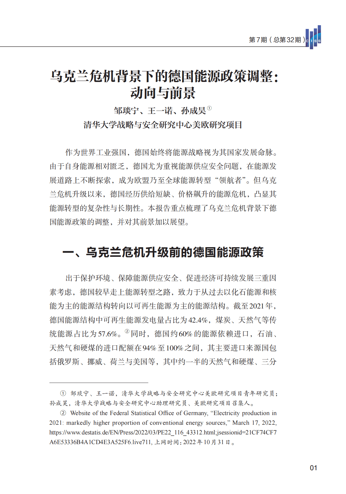 清华大学：乌克兰危机背景下的德国能源政策调整：动向与前景 第3页