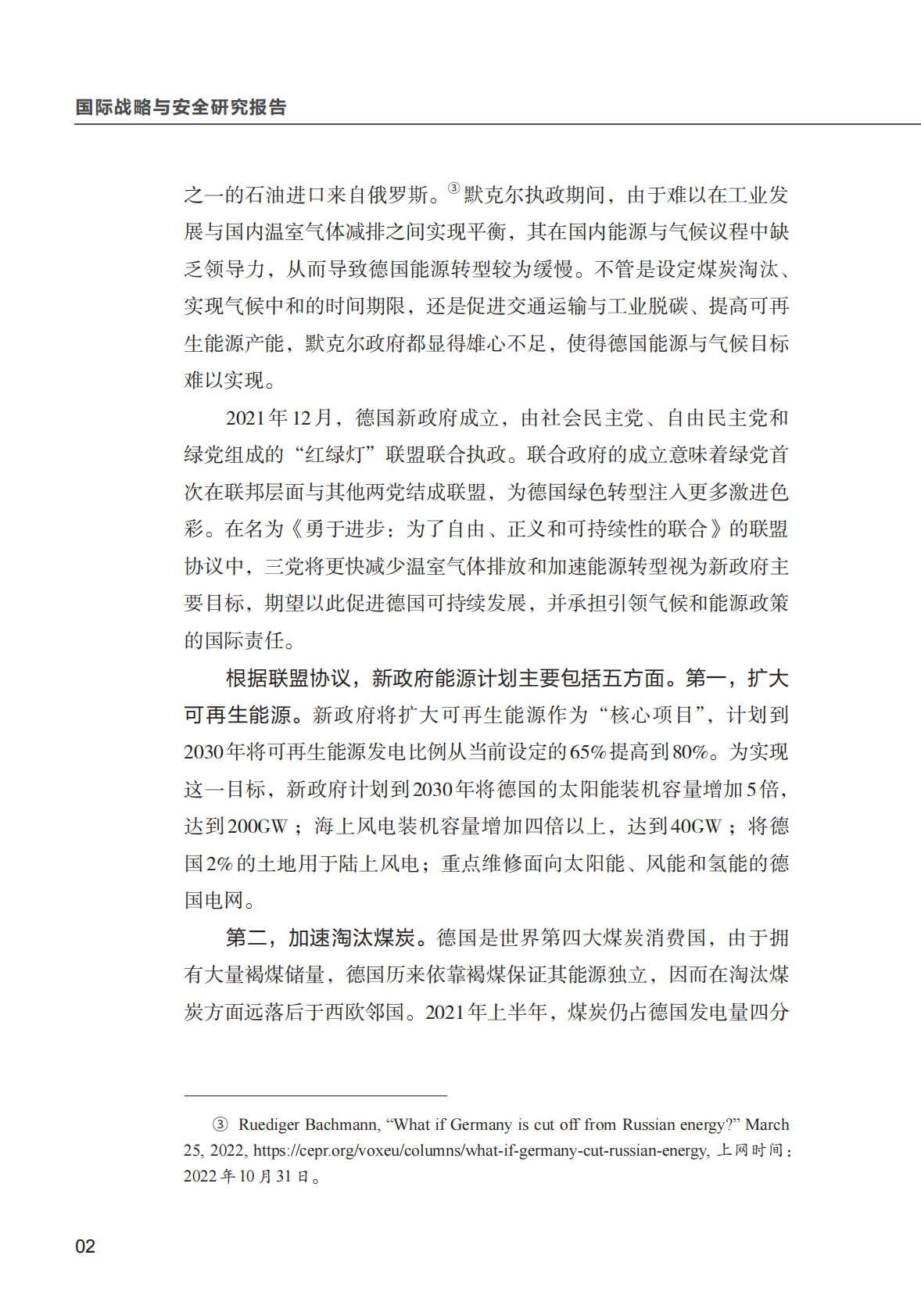 清华大学：乌克兰危机背景下的德国能源政策调整：动向与前景 第4页