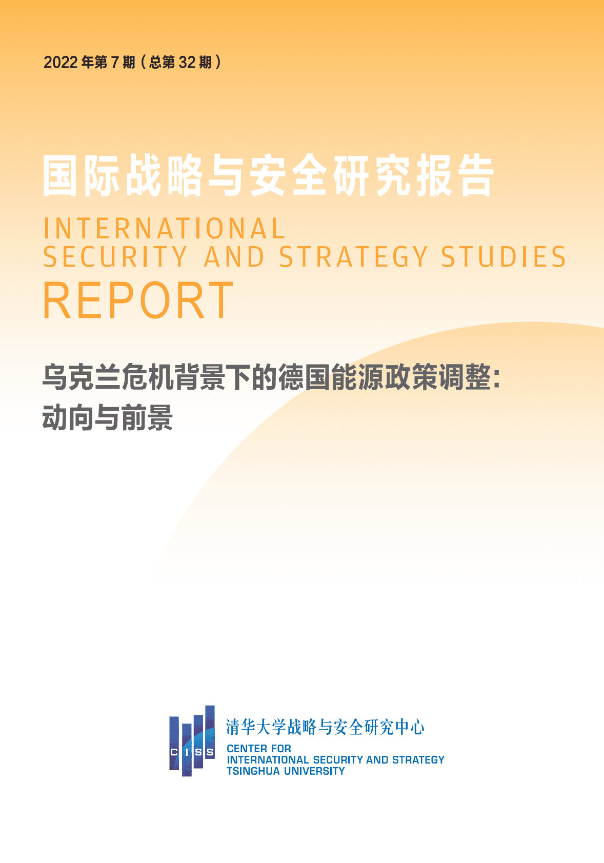 清华大学：乌克兰危机背景下的德国能源政策调整：动向与前景 第1页