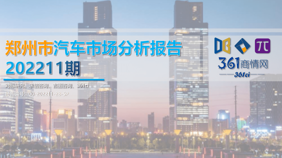 求信咨询：202211期郑州市汽车市场分析报告 第1页