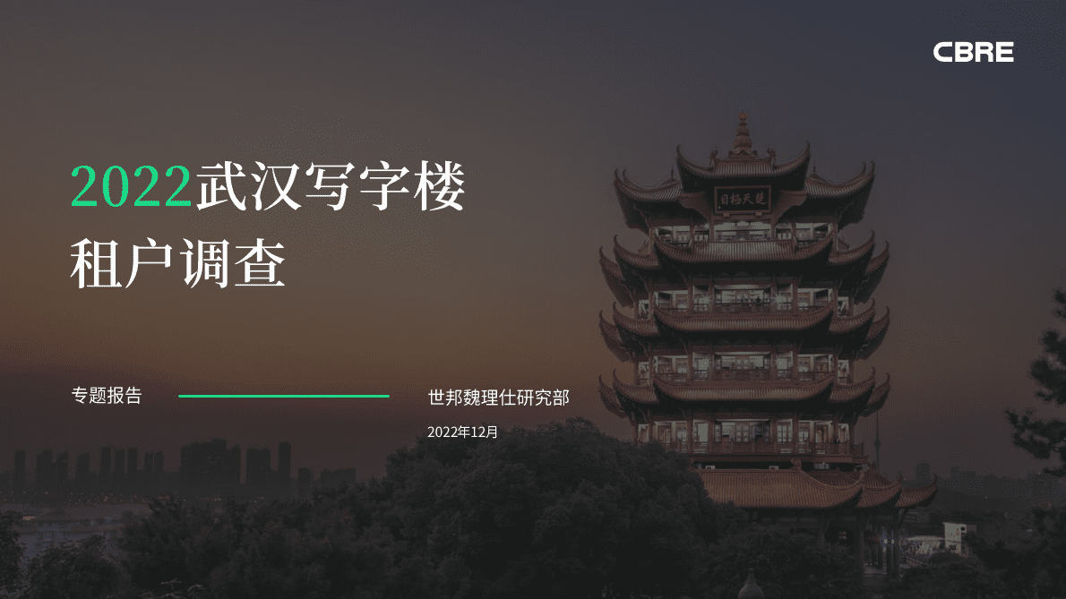 世邦魏理仕：2022武汉写字楼租户调查 第1页
