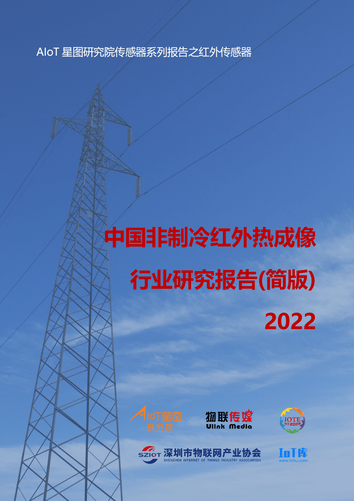 物联传媒：2022中国非制冷热成像行业研究报告（简版） 第1页