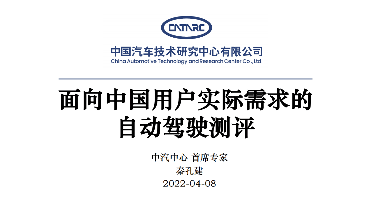 消费者视角面向中国用户实际需求的自动驾驶测评 第1页