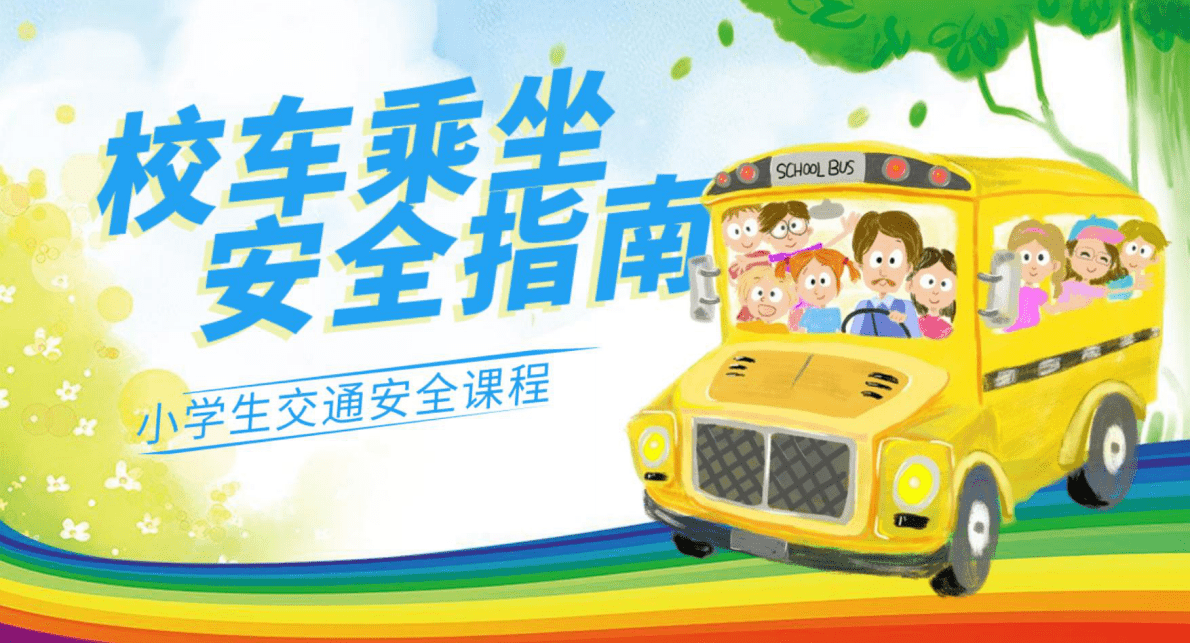 校车乘坐安全指南 第1页