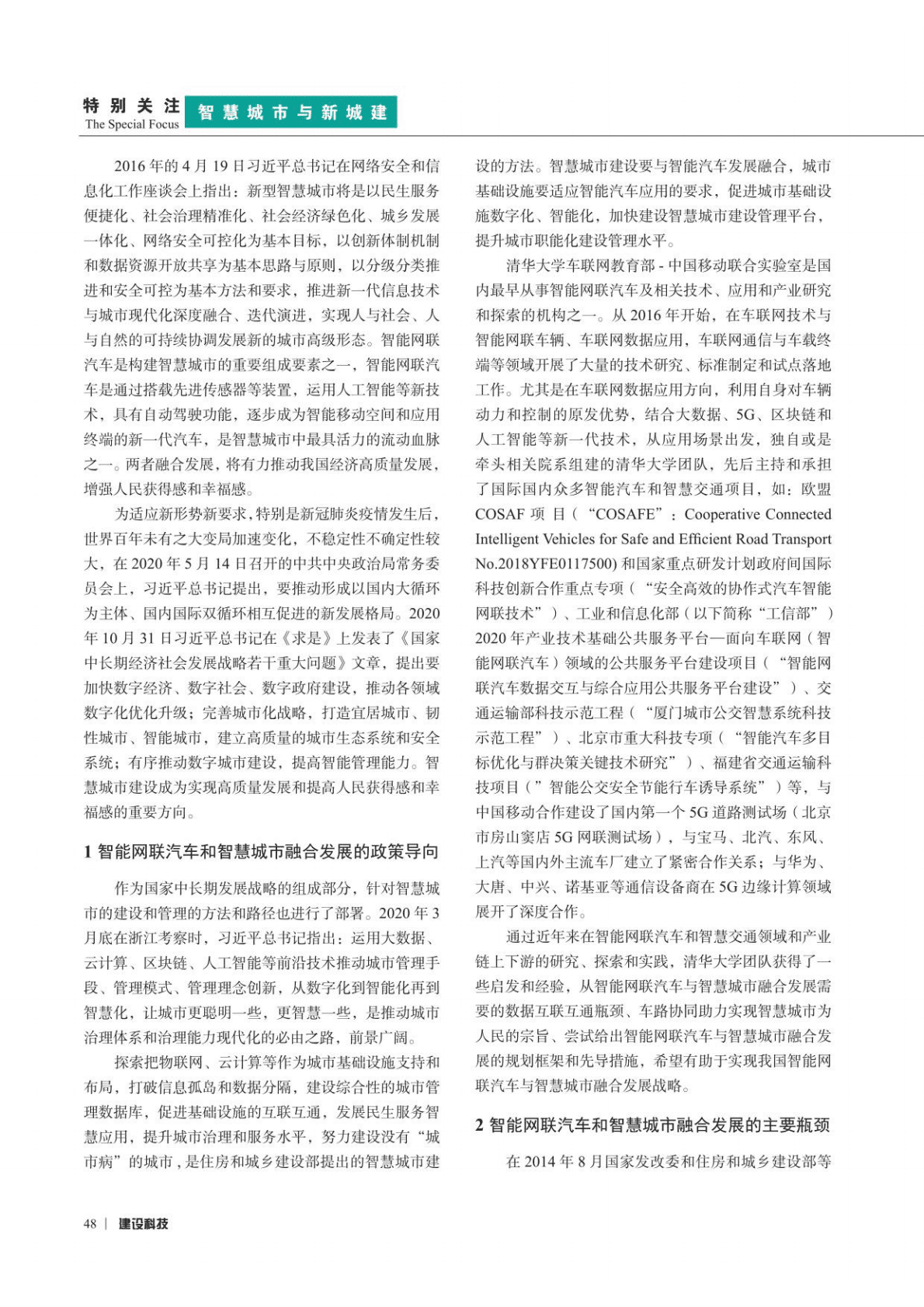 以车路协同和互联互通为先导抓手 推进智能网联汽车与智慧城市协同发展 第2页