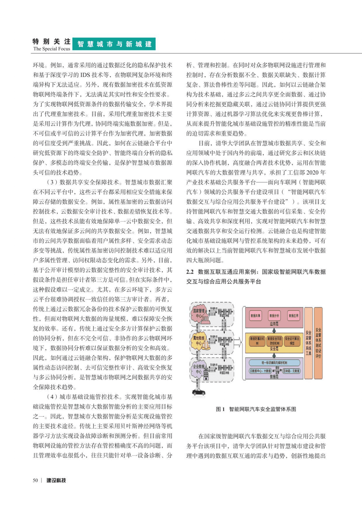以车路协同和互联互通为先导抓手 推进智能网联汽车与智慧城市协同发展 第4页