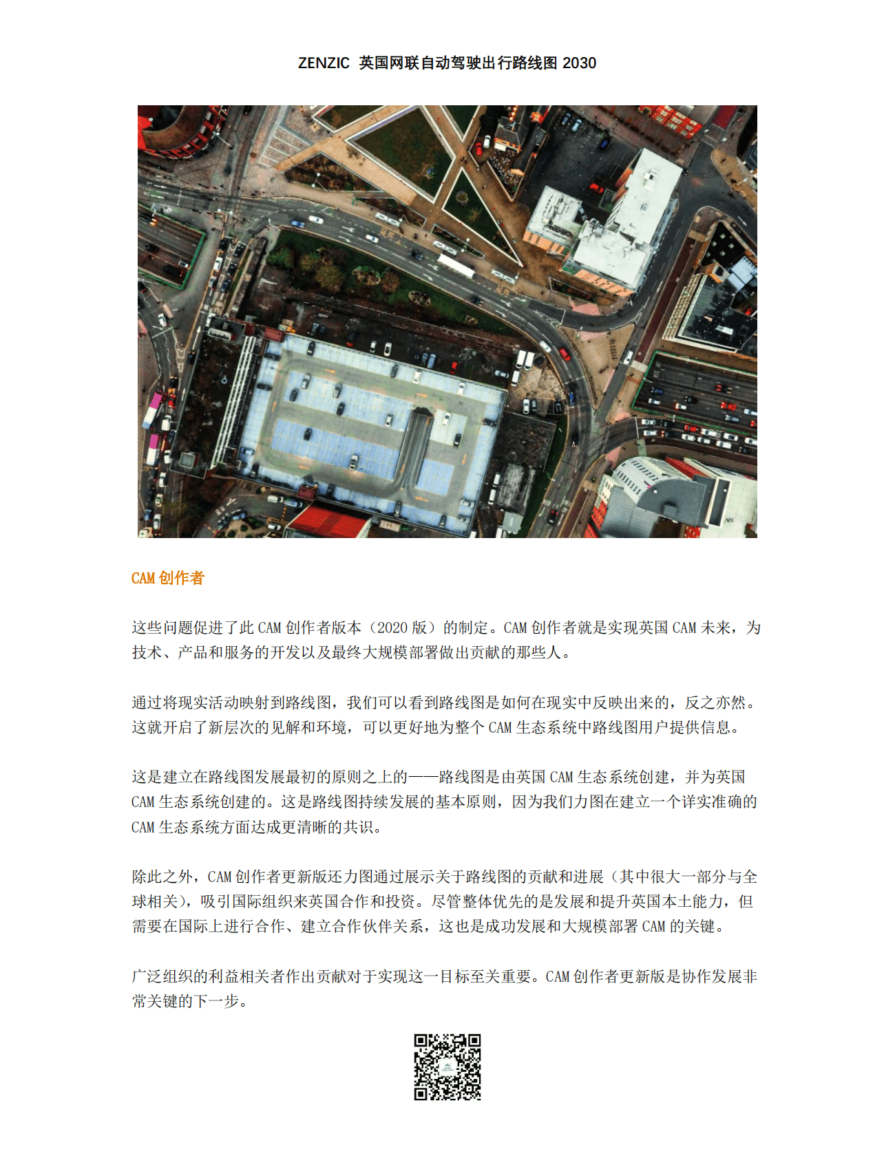 英国网联自动驾驶出行路线图 第6页