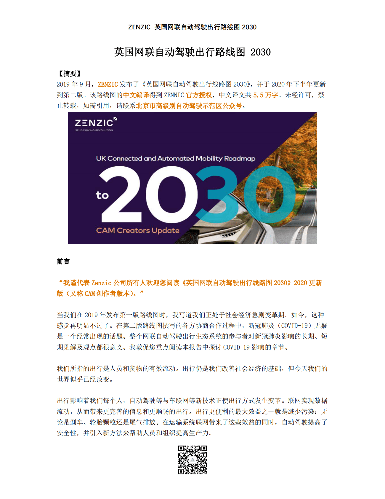 英国网联自动驾驶出行路线图 第1页