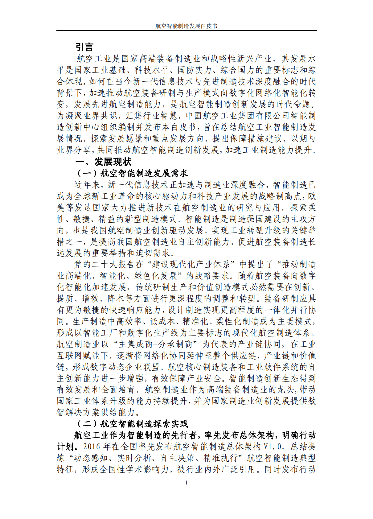 中国航空工业集团：航空智能制造发展白皮书（2022） 第4页
