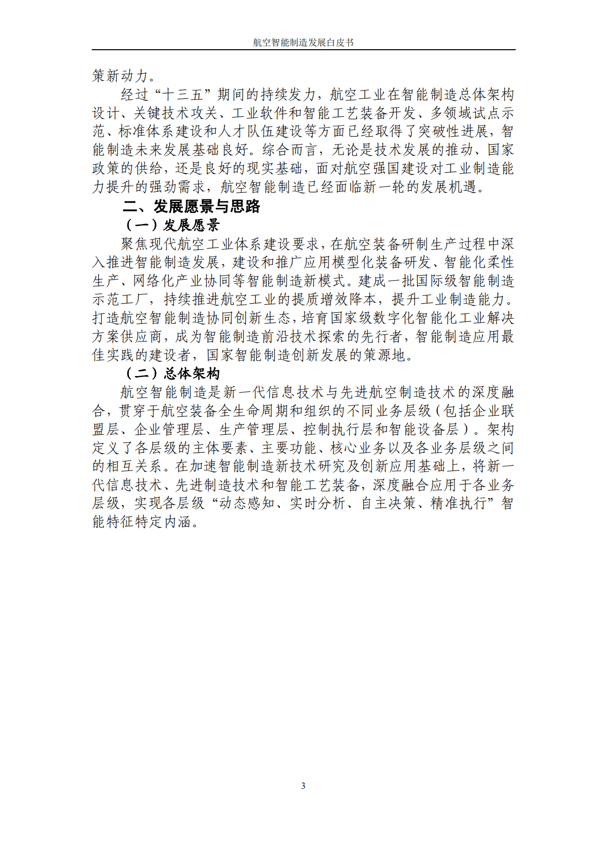 中国航空工业集团：航空智能制造发展白皮书（2022） 第6页