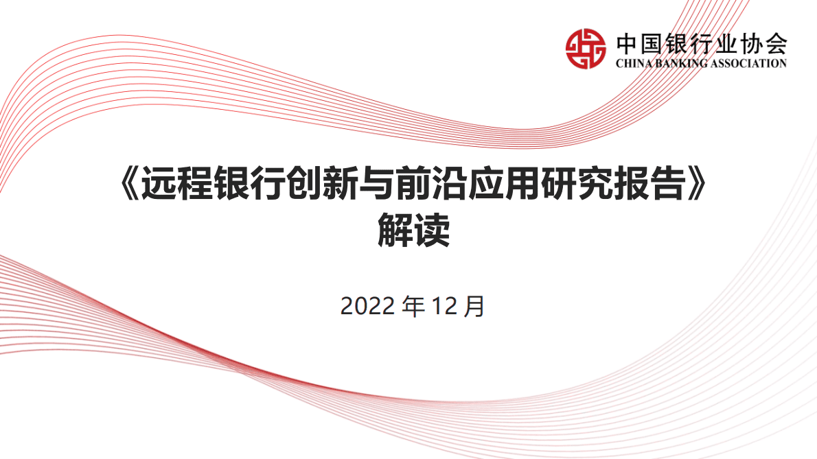 中国银行业协会：《远程银行创新与前沿应用研究报告》解读 第1页