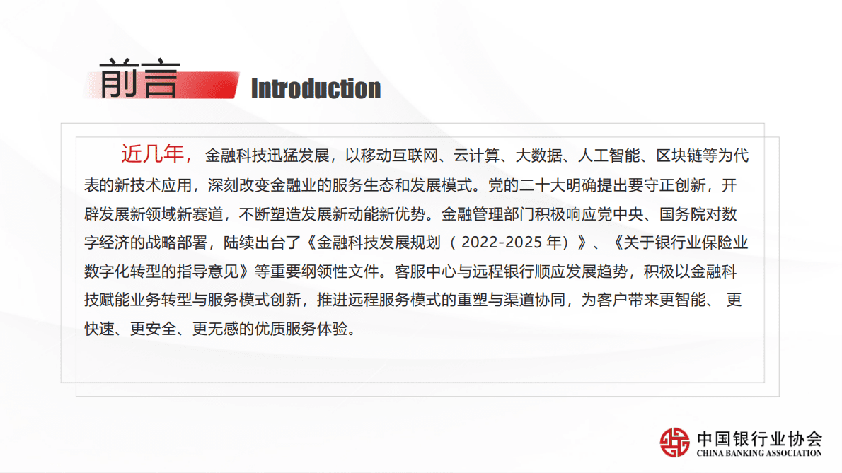 中国银行业协会：《远程银行创新与前沿应用研究报告》解读 第4页