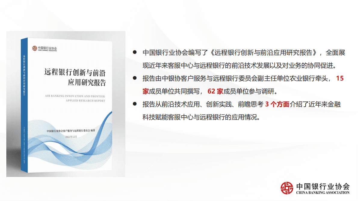 中国银行业协会：《远程银行创新与前沿应用研究报告》解读 第5页