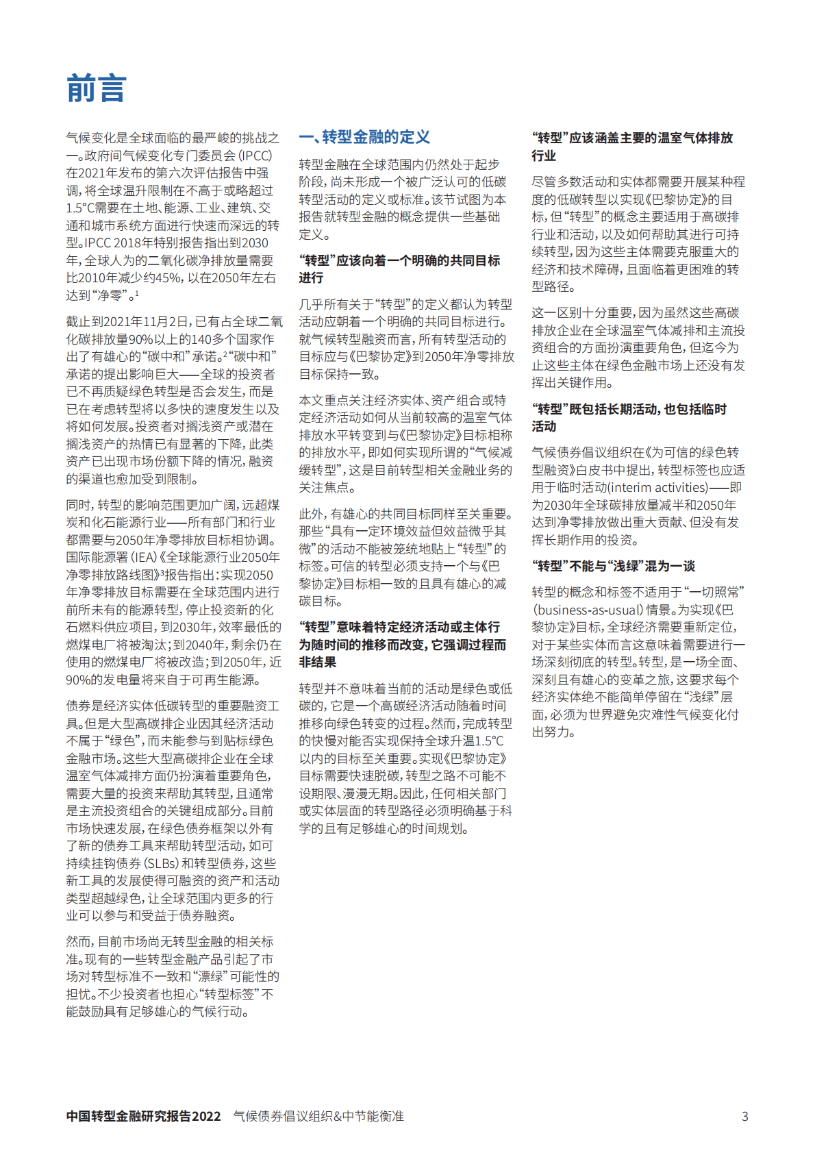 中节能衡准：中国转型金融研究报告 第3页