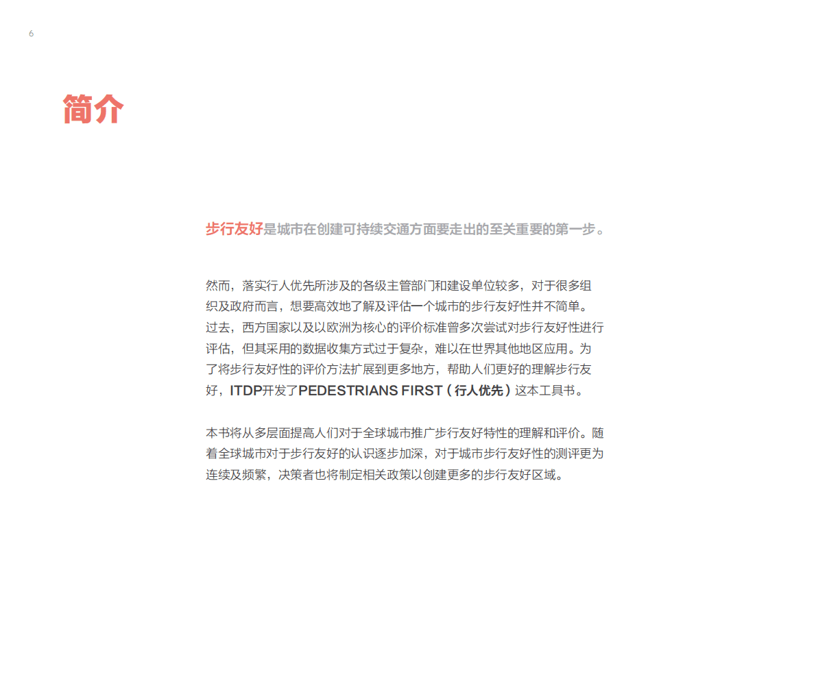ITDP：行人优先-创建步行友好城市的工具书 第6页