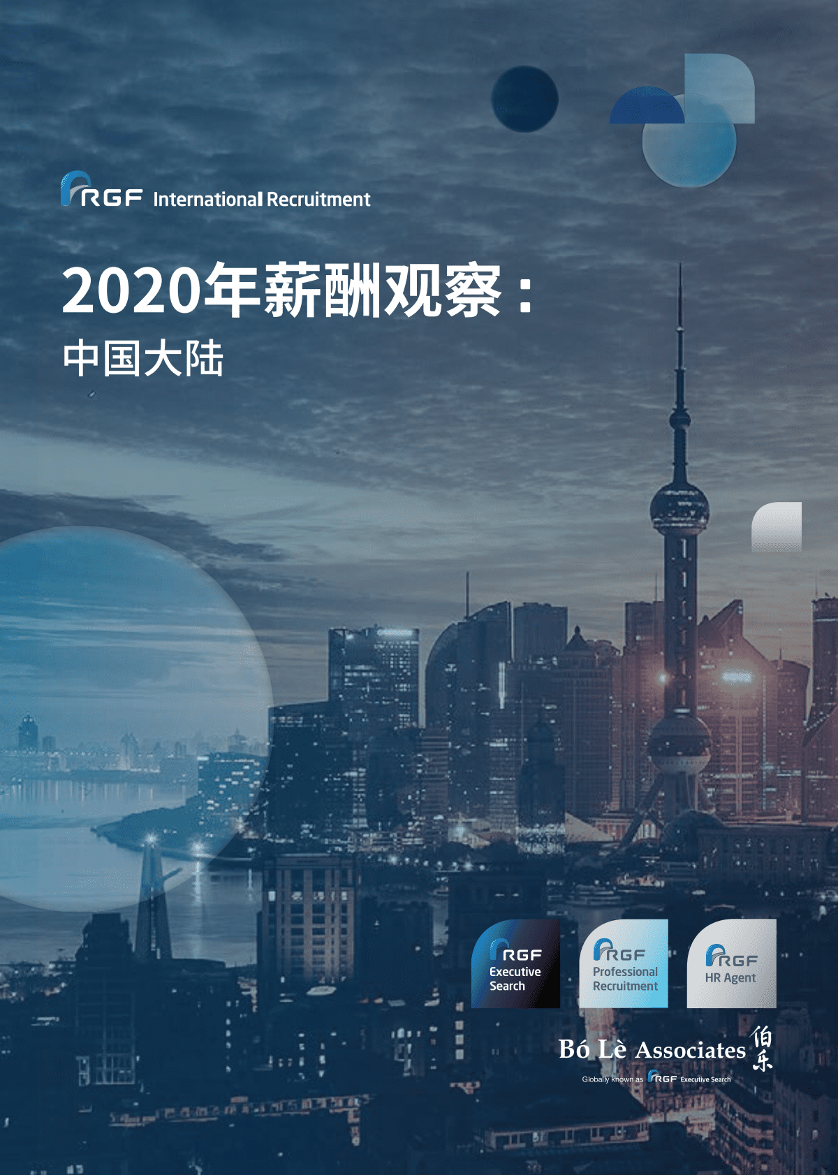 RGF：2020年薪酬观察：中国大陆 第1页