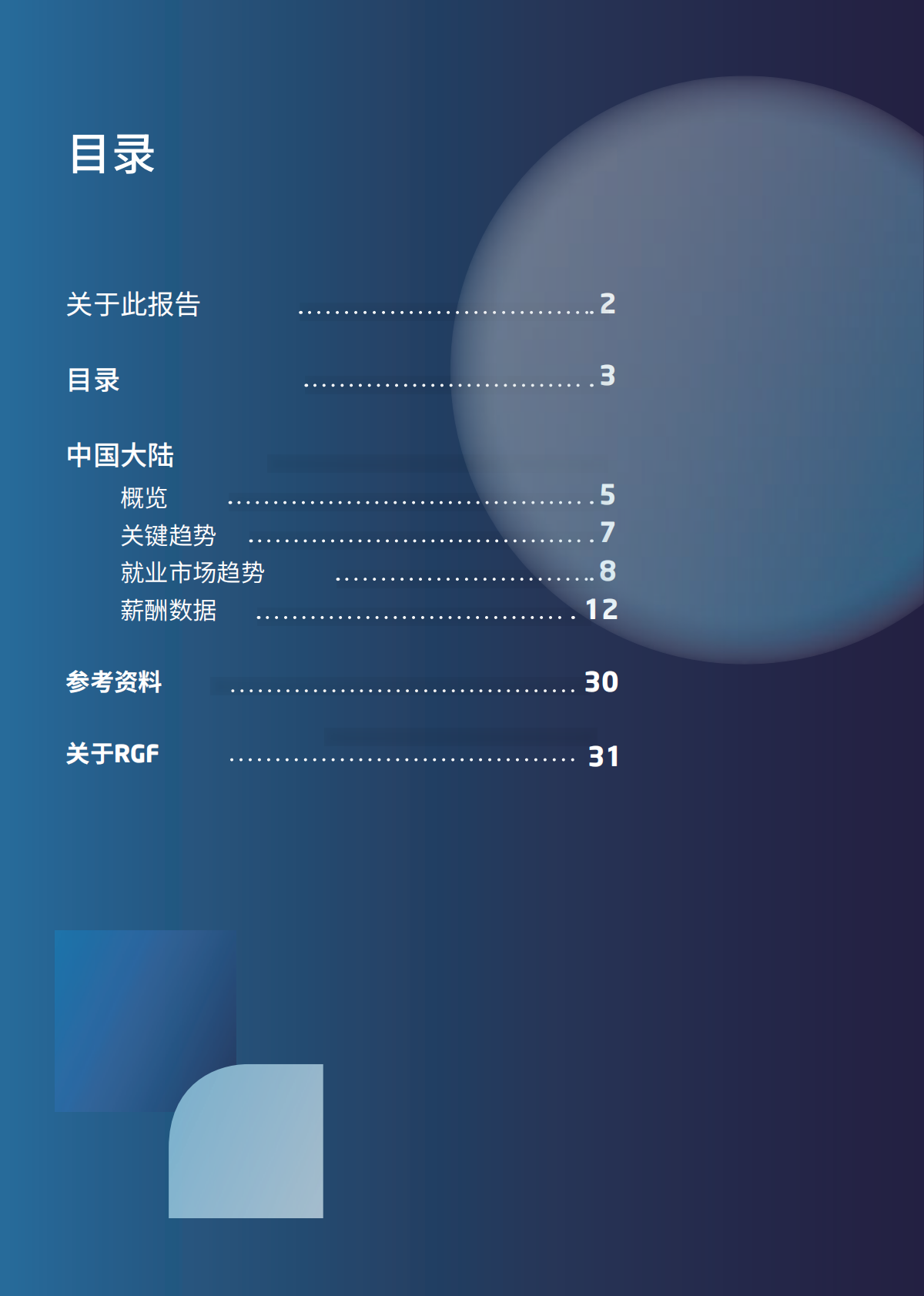 RGF：2020年薪酬观察：中国大陆 第3页