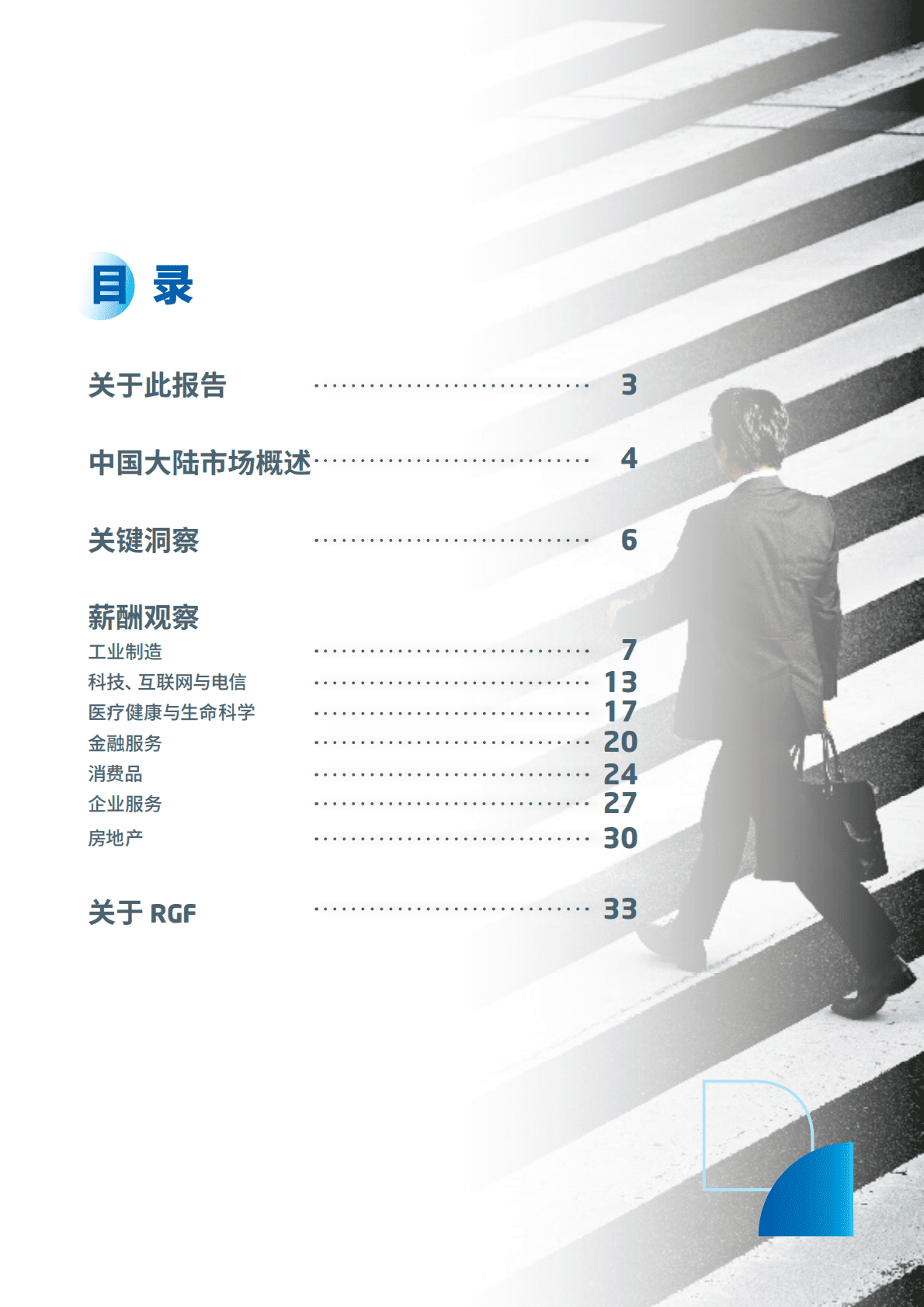 RGF：薪酬观察2021：中国大陆 第2页