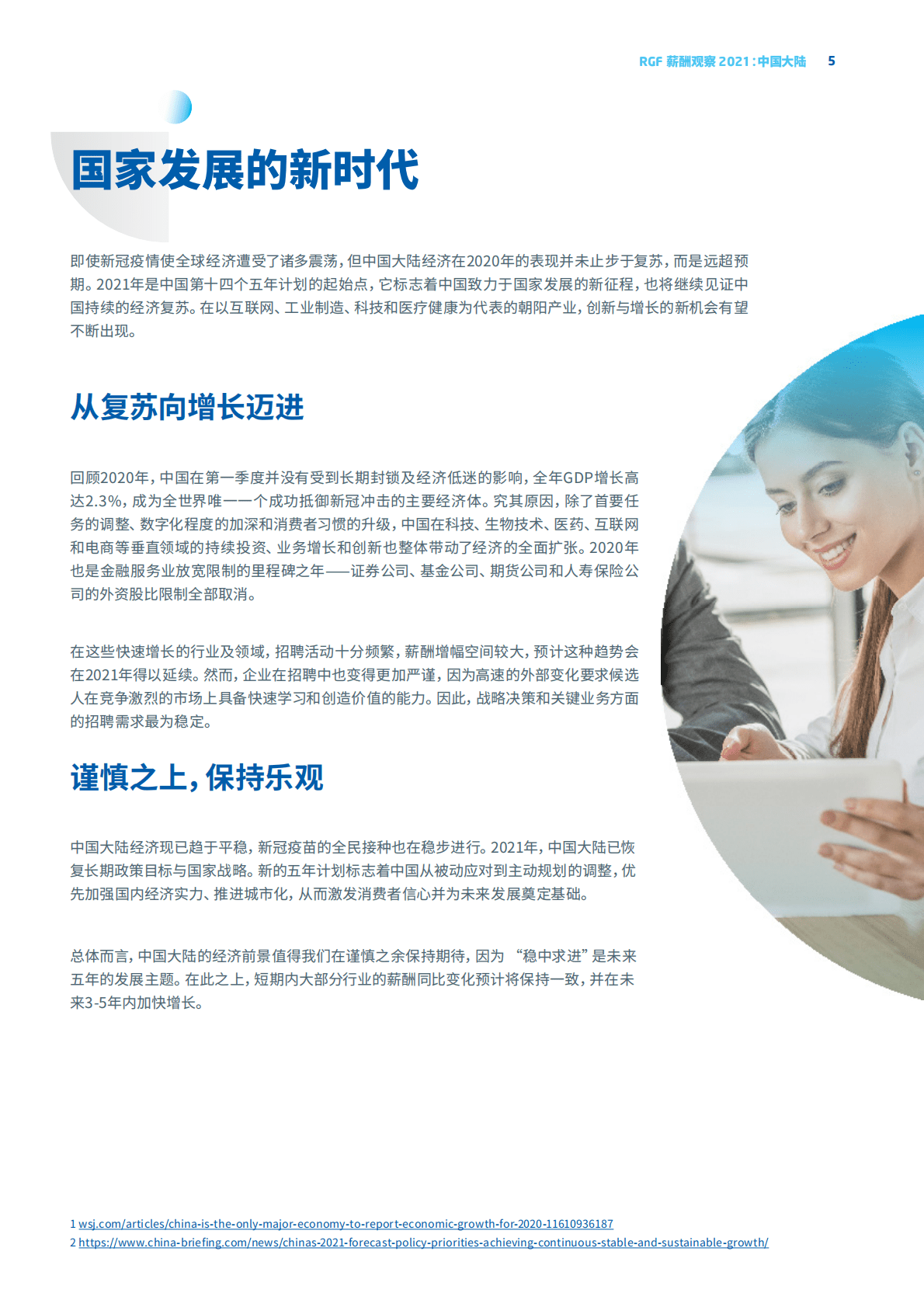 RGF：薪酬观察2021：中国大陆 第5页