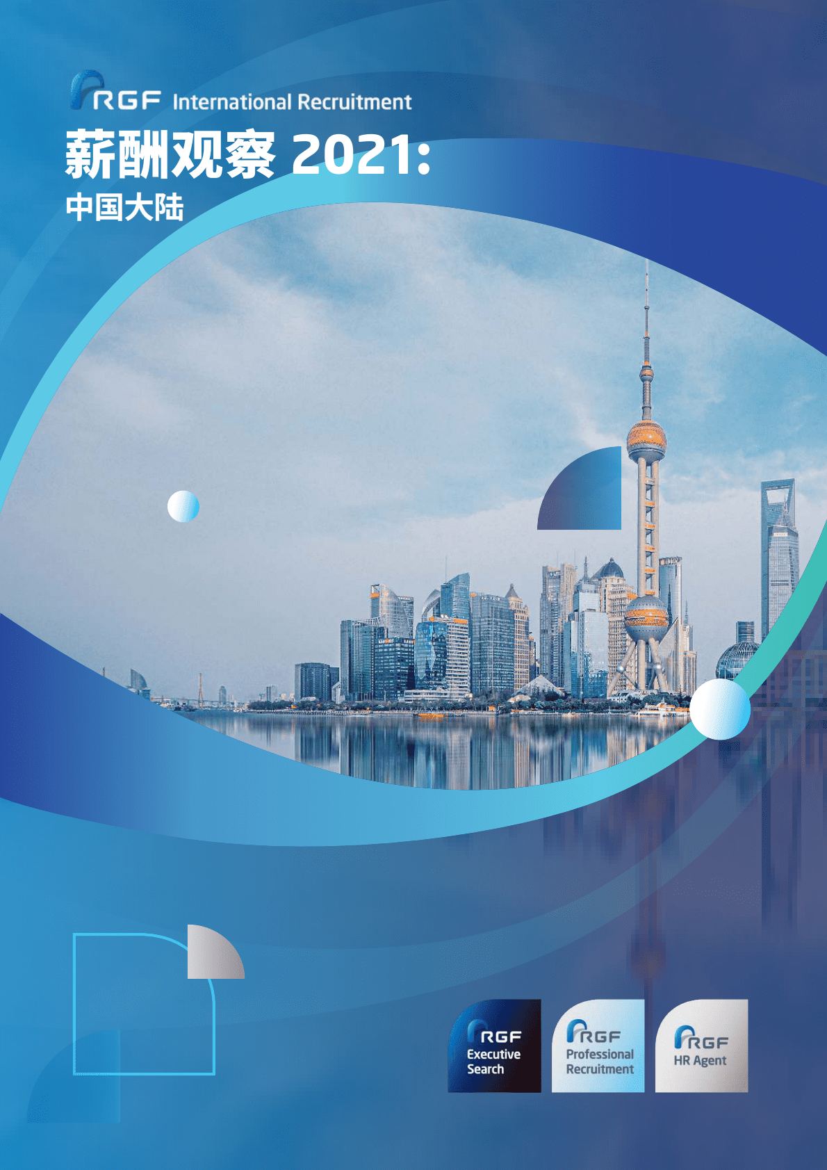 RGF：薪酬观察2021：中国大陆 第1页