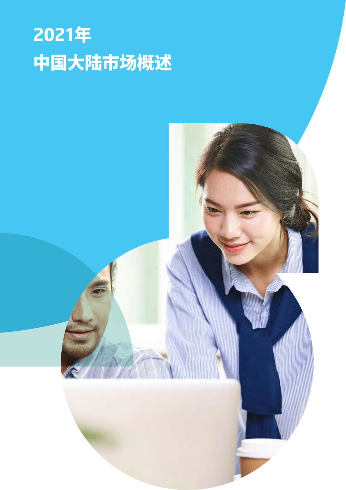 RGF：薪酬观察2021：中国大陆 第4页