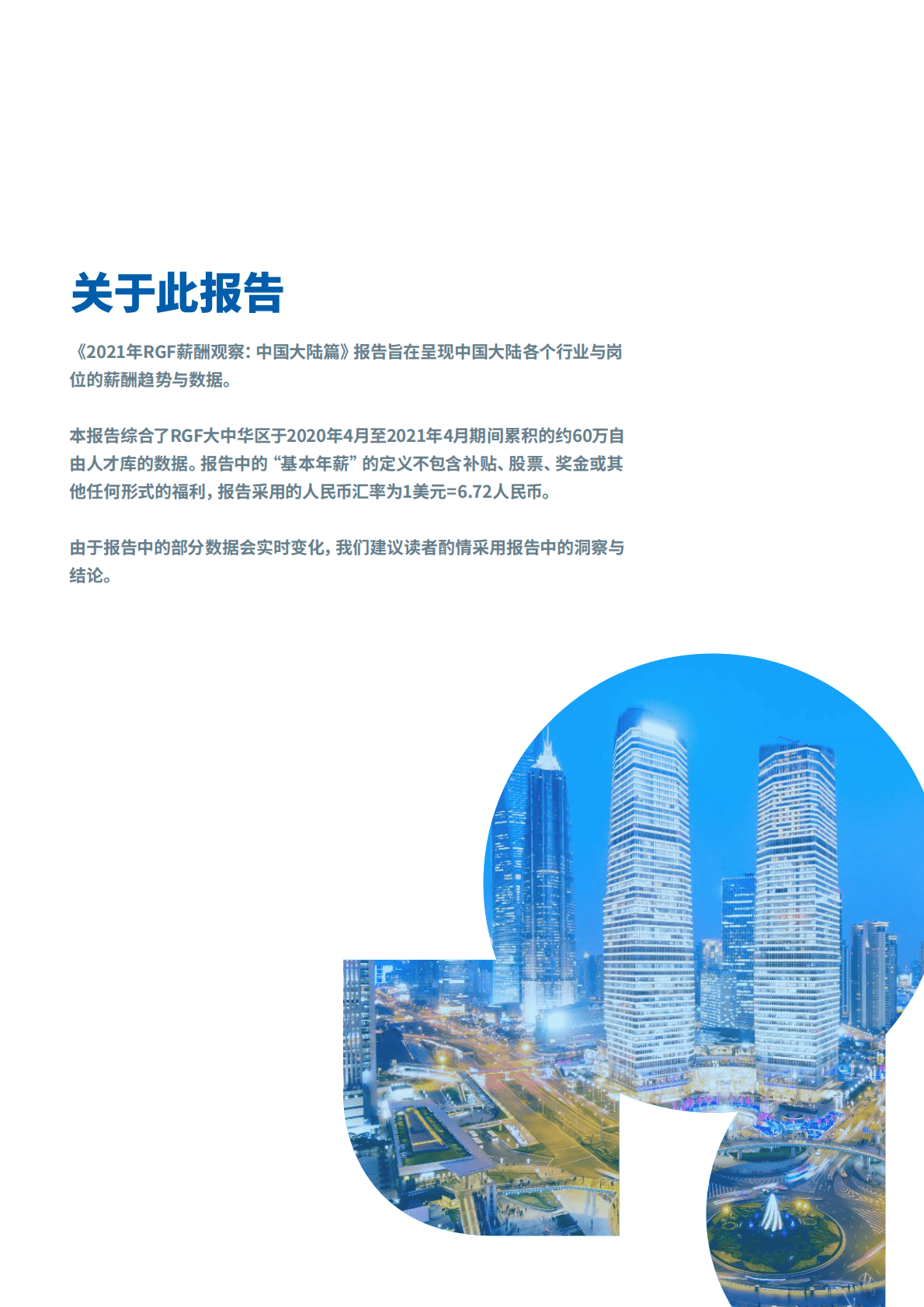 RGF：薪酬观察2021：中国大陆 第3页