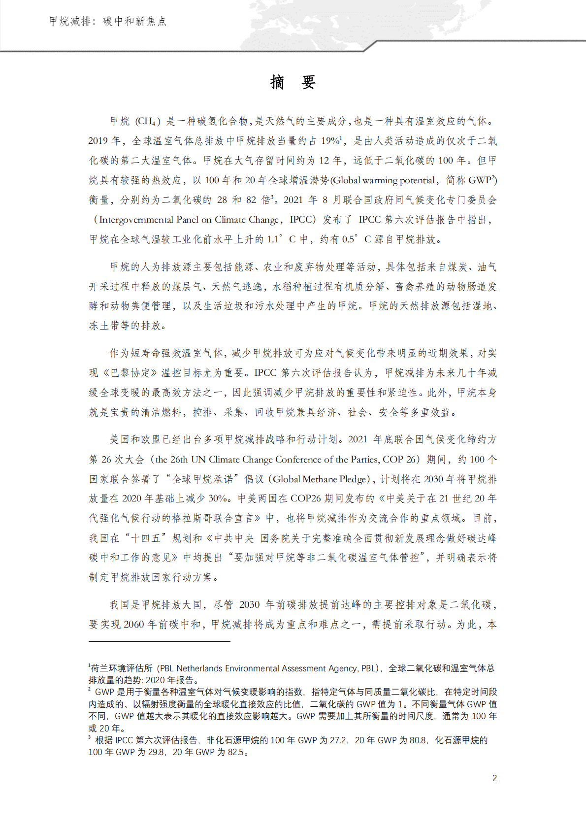 北京绿金院：甲烷减排：碳中和新焦点 第3页