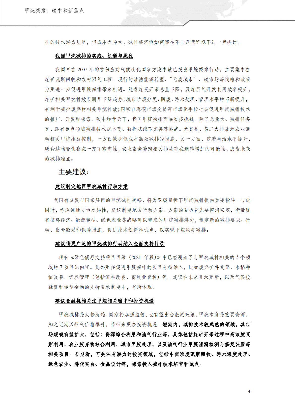 北京绿金院：甲烷减排：碳中和新焦点 第5页