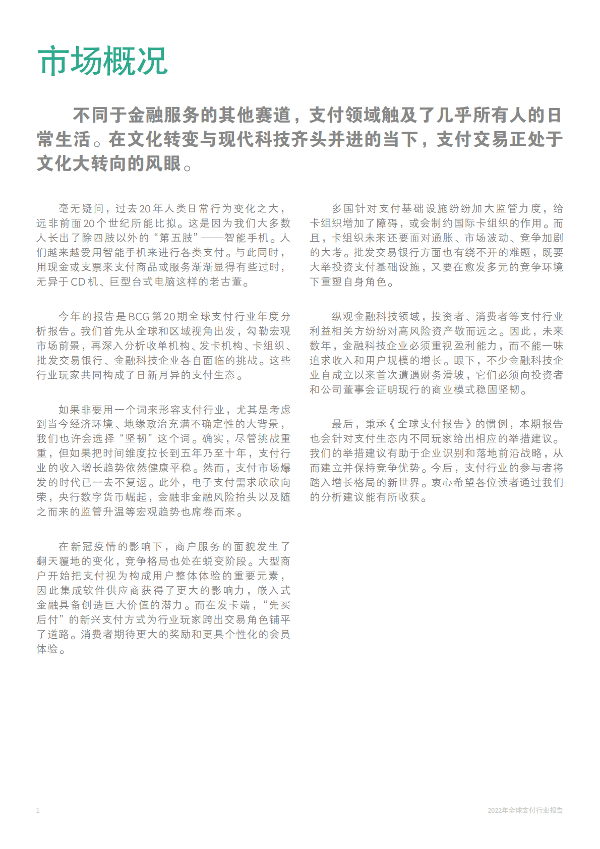 波士顿咨询：2022年全球支付行业报告&mdash;&mdash;增长格局换新天 第4页