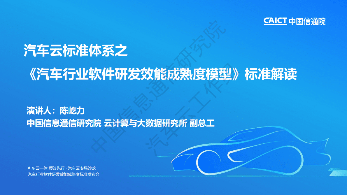 陈屹力：汽车云标准体系之-《汽车行业软件研发效能成熟度模型》标准解读 第2页