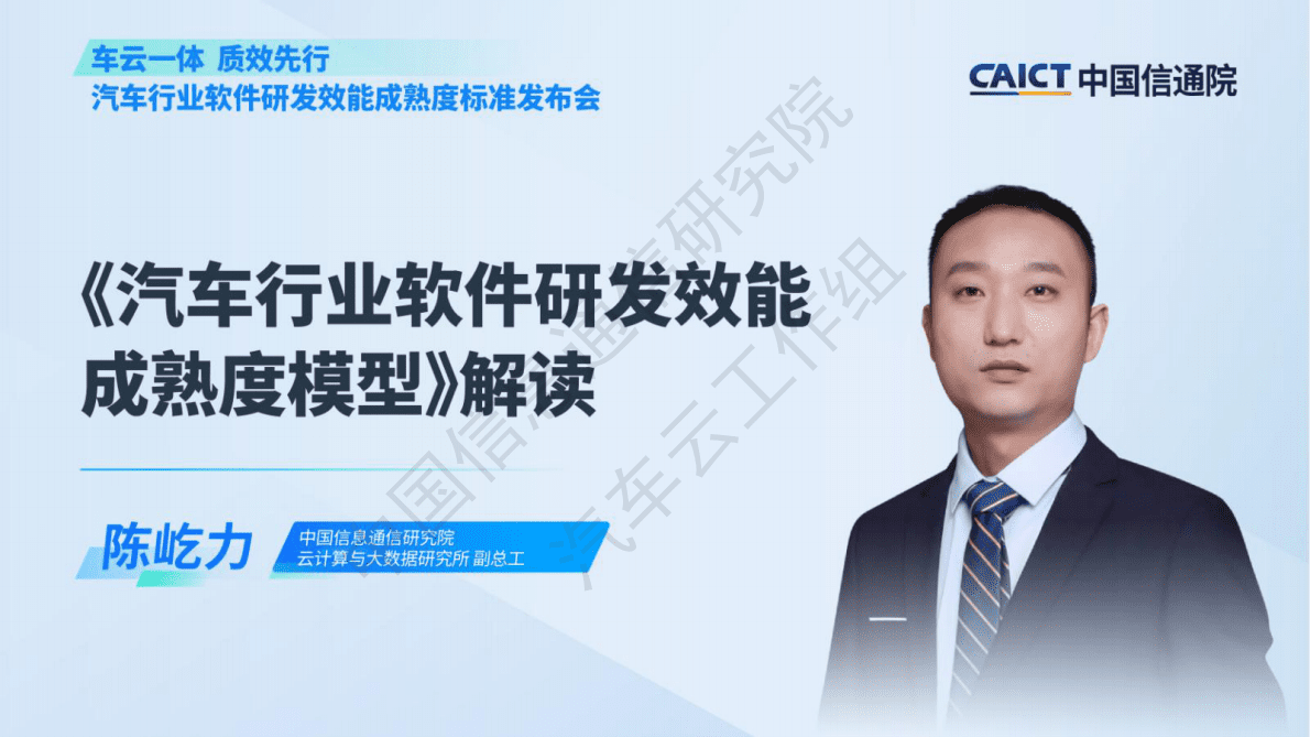 陈屹力：汽车云标准体系之-《汽车行业软件研发效能成熟度模型》标准解读 第1页