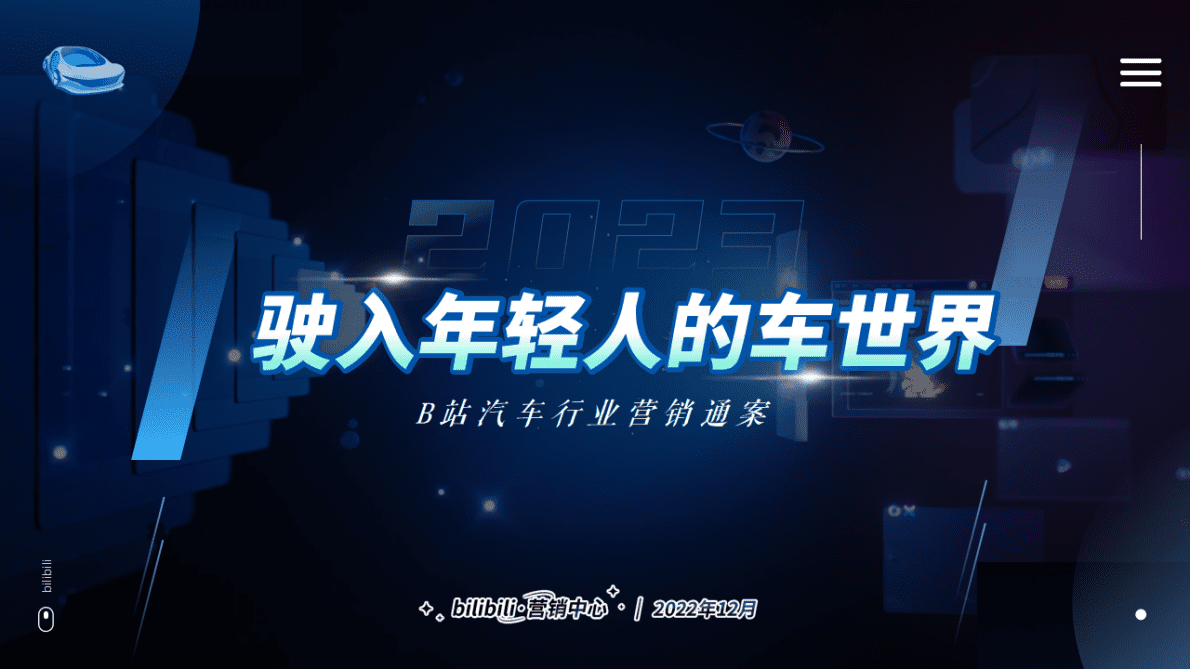 哔哩哔哩：驶入年轻人的车世界——2023年B站汽车行业营销通案 第1页