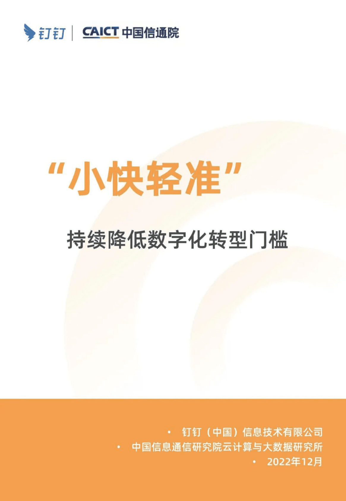 钉钉&中国信通院：&ldquo;小快轻准&rdquo;持续降低数字化转型门槛 第1页