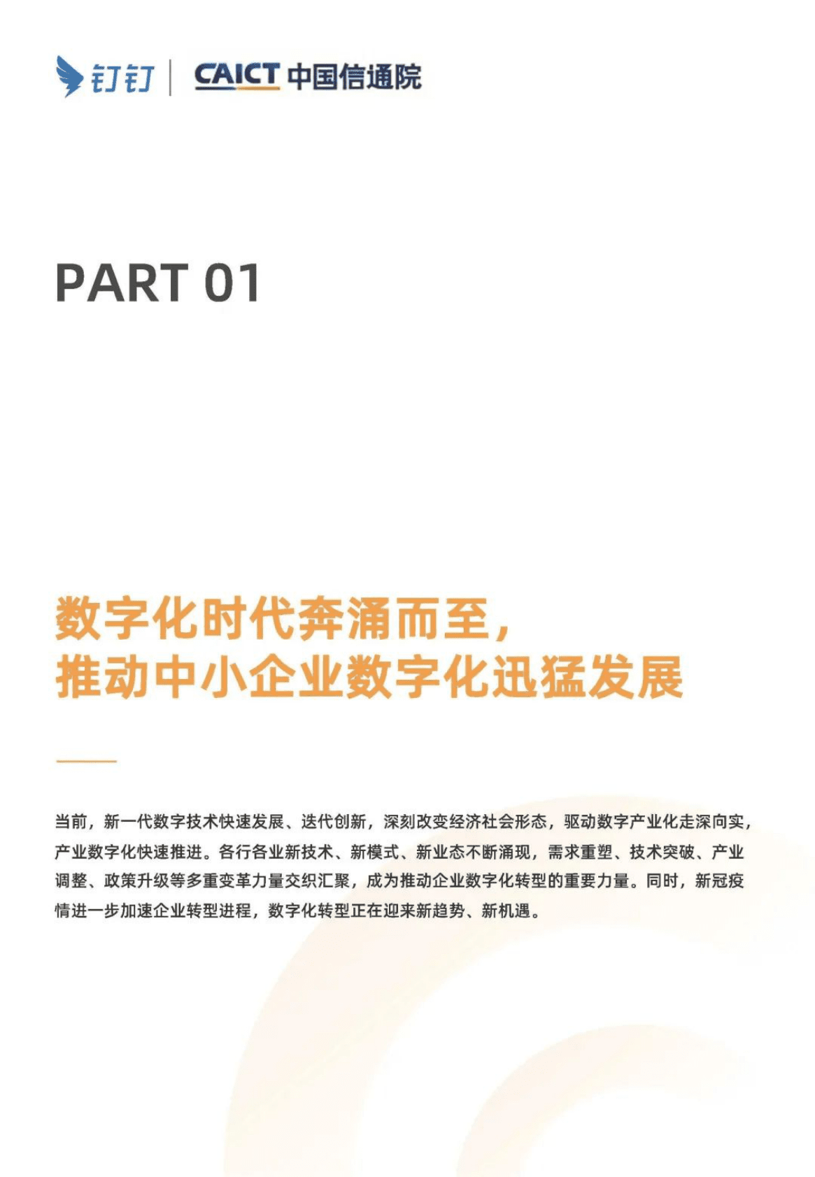 钉钉&中国信通院：&ldquo;小快轻准&rdquo;持续降低数字化转型门槛 第3页
