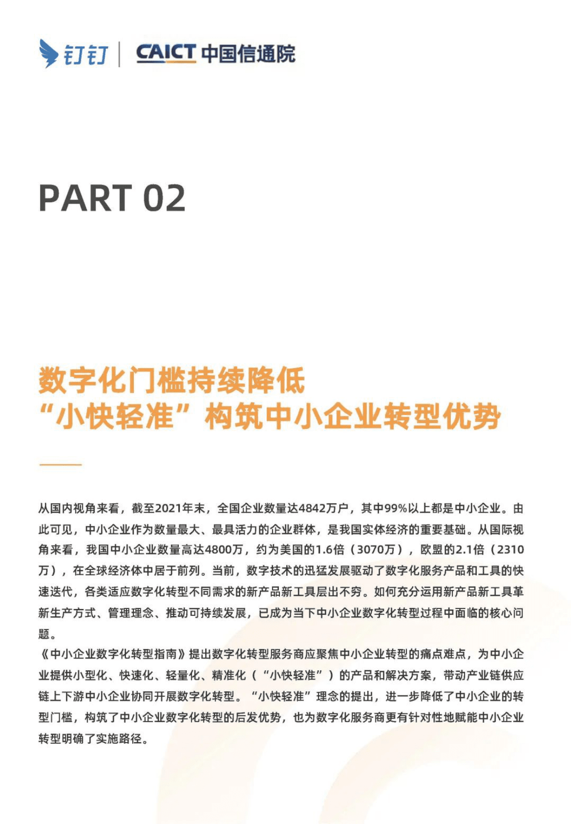 钉钉&中国信通院：&ldquo;小快轻准&rdquo;持续降低数字化转型门槛 第6页