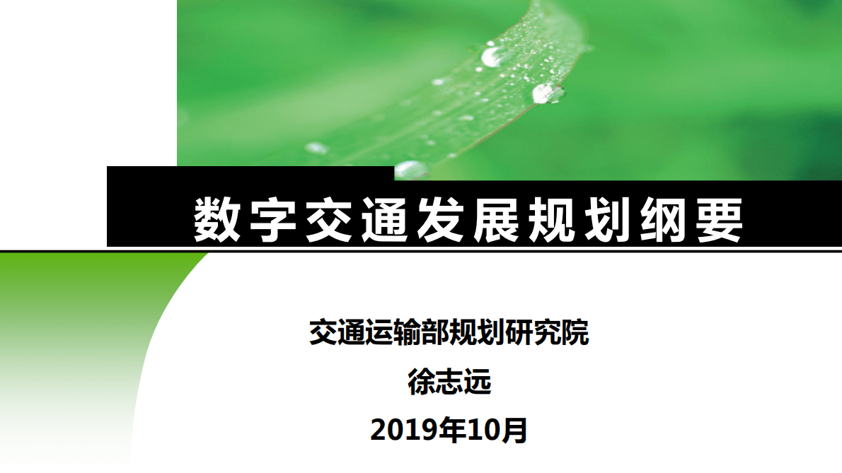 交规院：数字交通发展规划纲要 第1页