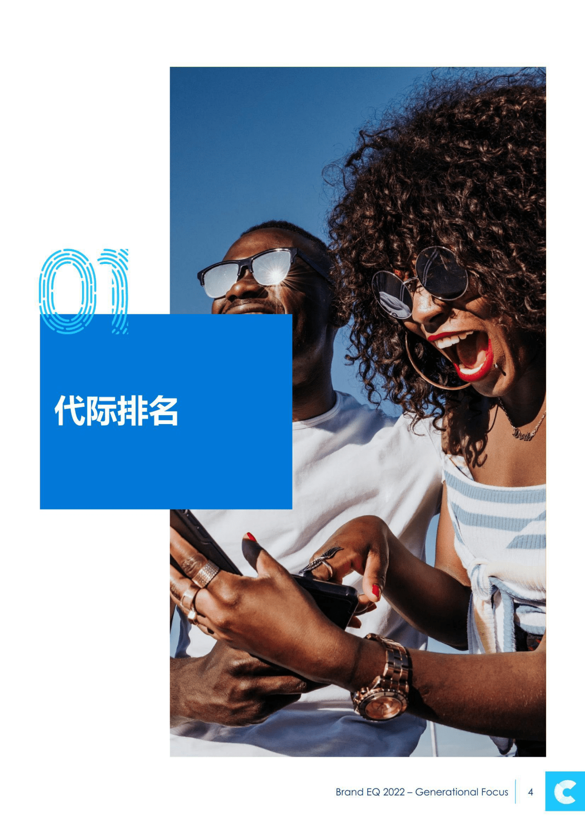 凯络：2022品牌情商报告：代际聚焦 第4页